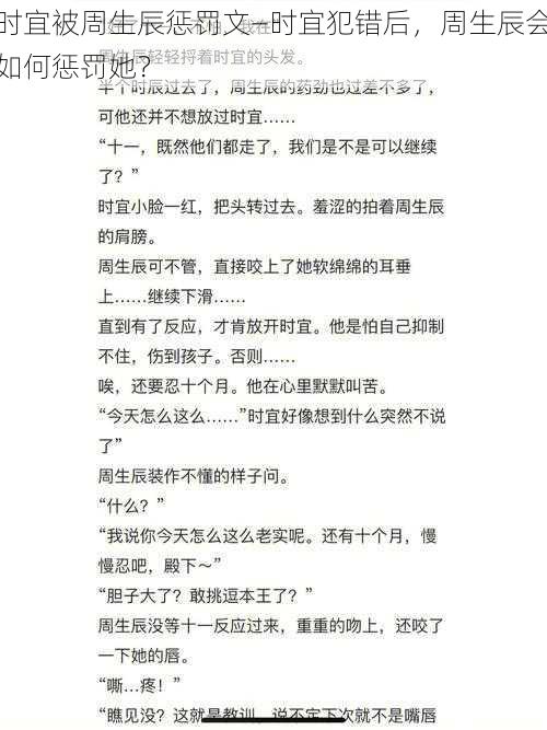 时宜被周生辰惩罚文—时宜犯错后，周生辰会如何惩罚她？