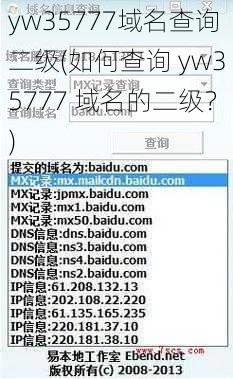 yw35777域名查询二级(如何查询 yw35777 域名的二级？)