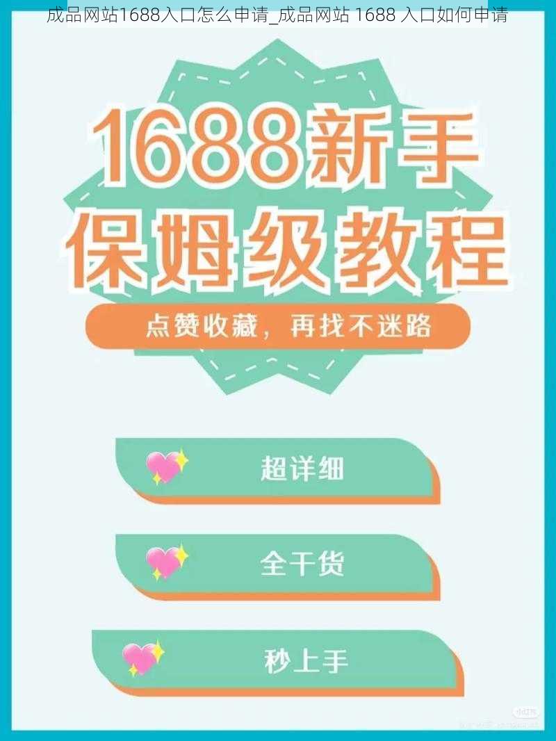 成品网站1688入口怎么申请_成品网站 1688 入口如何申请