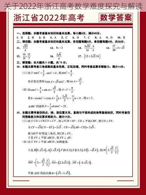 关于2022年浙江高考数学难度探究与解读