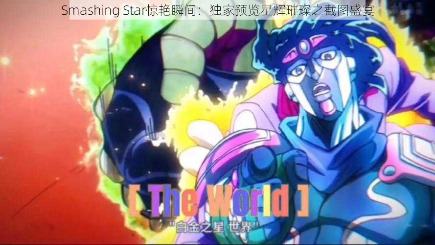 Smashing Star惊艳瞬间：独家预览星辉璀璨之截图盛宴