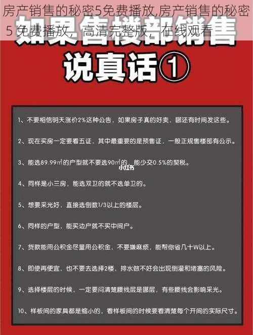 房产销售的秘密5免费播放,房产销售的秘密 5 免费播放，高清完整版，在线观看