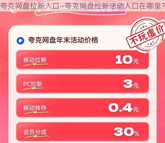 夸克网盘拉新入口—夸克网盘拉新活动入口在哪里？