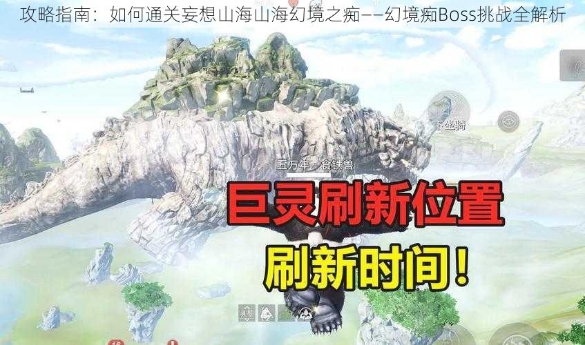 攻略指南：如何通关妄想山海山海幻境之痴——幻境痴Boss挑战全解析