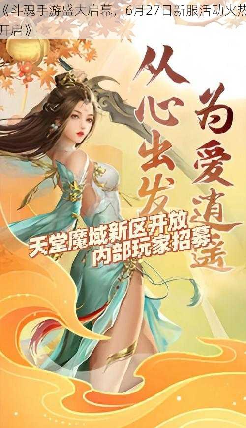 《斗魂手游盛大启幕，6月27日新服活动火热开启》