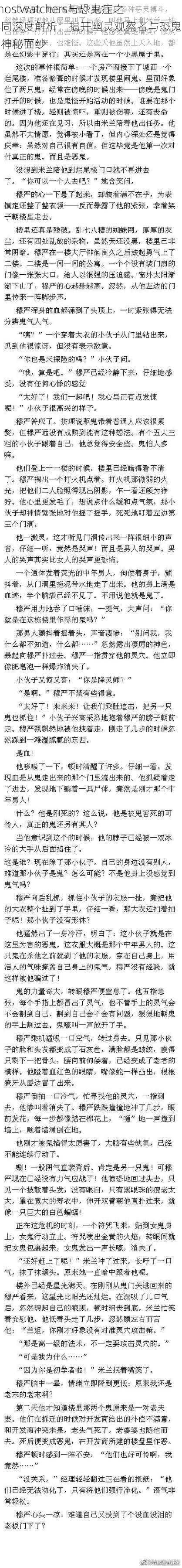 Ghostwatchers与恐鬼症之异同深度解析：揭开幽灵观察者与恐鬼症的神秘面纱