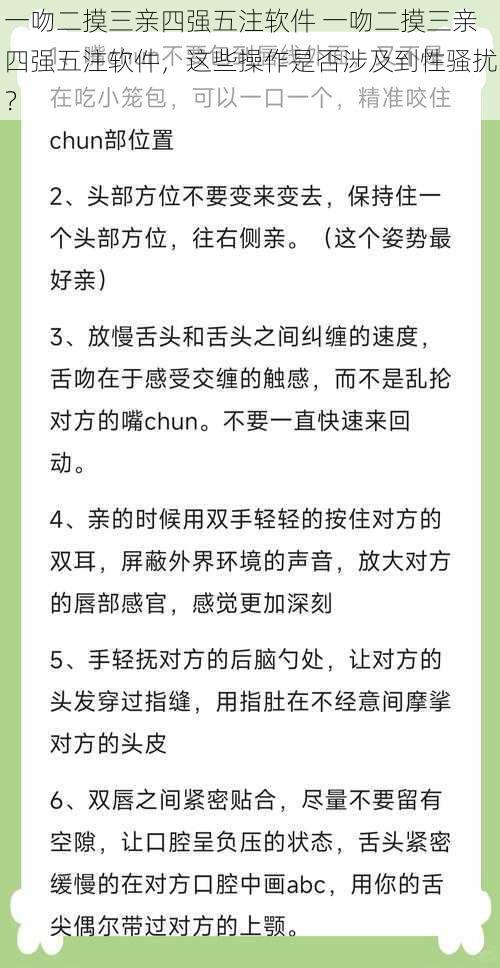 一吻二摸三亲四强五注软件 一吻二摸三亲四强五注软件，这些操作是否涉及到性骚扰？