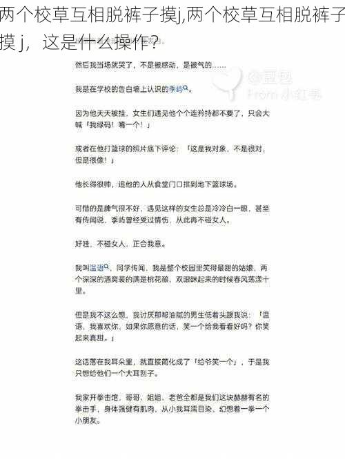 两个校草互相脱裤子摸j,两个校草互相脱裤子摸 j，这是什么操作？