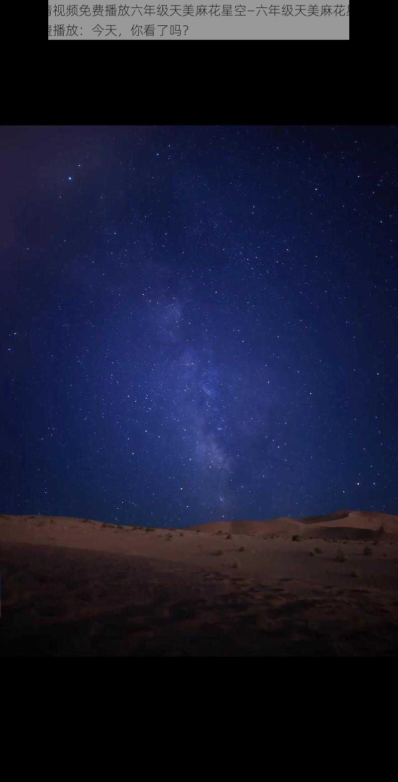 今天高清视频免费播放六年级天美麻花星空—六年级天美麻花星空高清视频免费播放：今天，你看了吗？