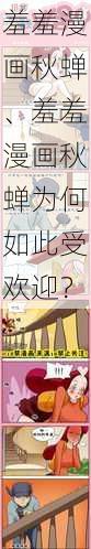 羞羞漫画秋蝉、羞羞漫画秋蝉为何如此受欢迎？