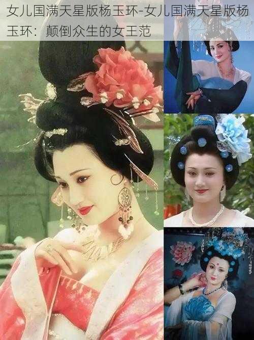 女儿国满天星版杨玉环-女儿国满天星版杨玉环：颠倒众生的女王范