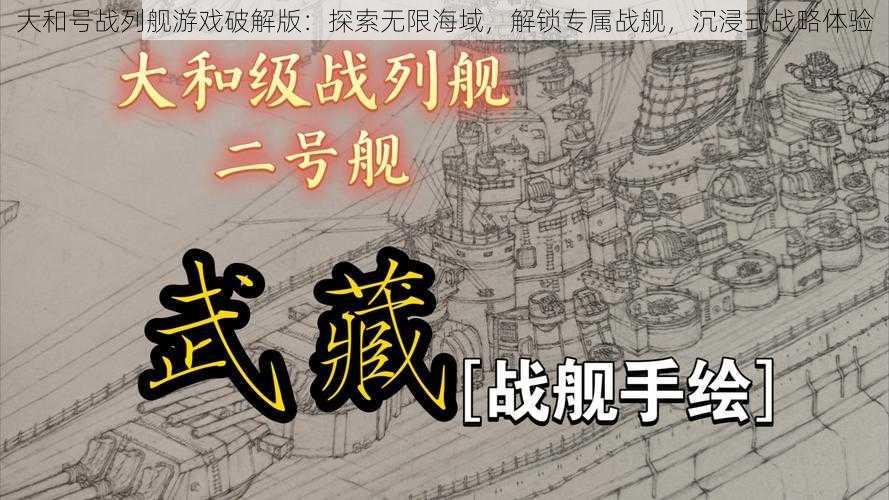 大和号战列舰游戏破解版：探索无限海域，解锁专属战舰，沉浸式战略体验