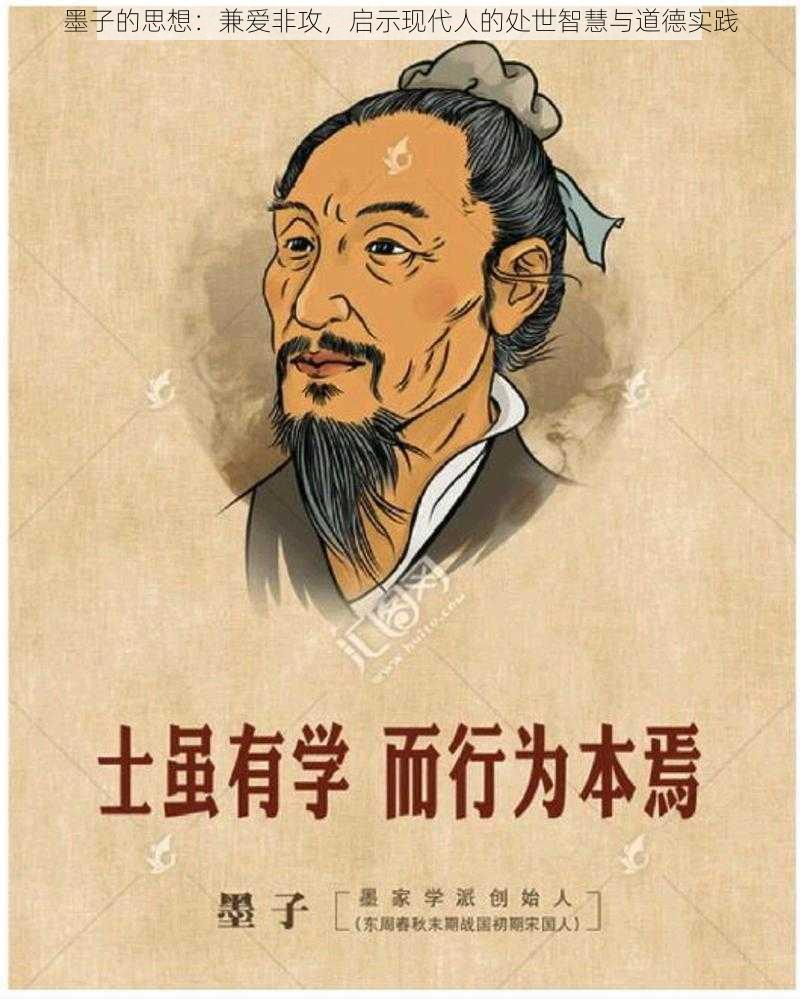 墨子的思想：兼爱非攻，启示现代人的处世智慧与道德实践