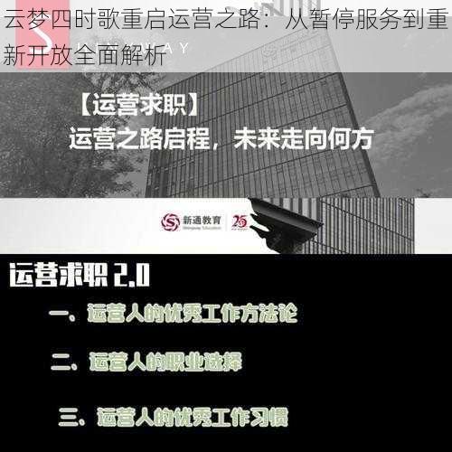 云梦四时歌重启运营之路：从暂停服务到重新开放全面解析