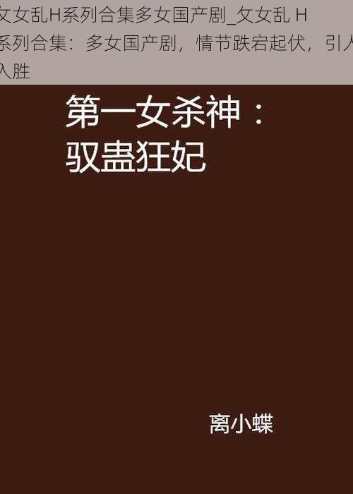 攵女乱H系列合集多女国产剧_攵女乱 H 系列合集：多女国产剧，情节跌宕起伏，引人入胜