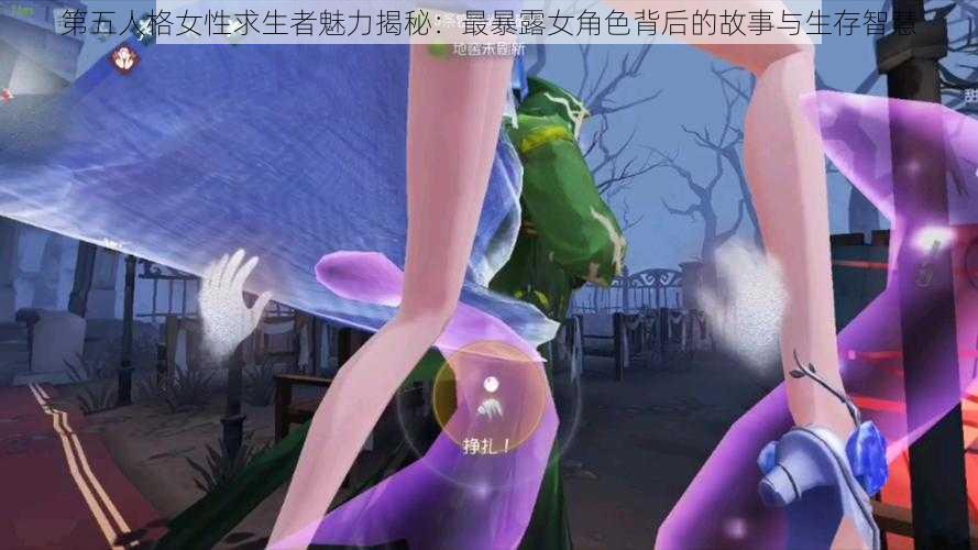 第五人格女性求生者魅力揭秘：最暴露女角色背后的故事与生存智慧