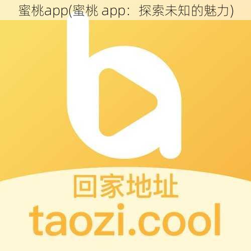 蜜桃app(蜜桃 app：探索未知的魅力)