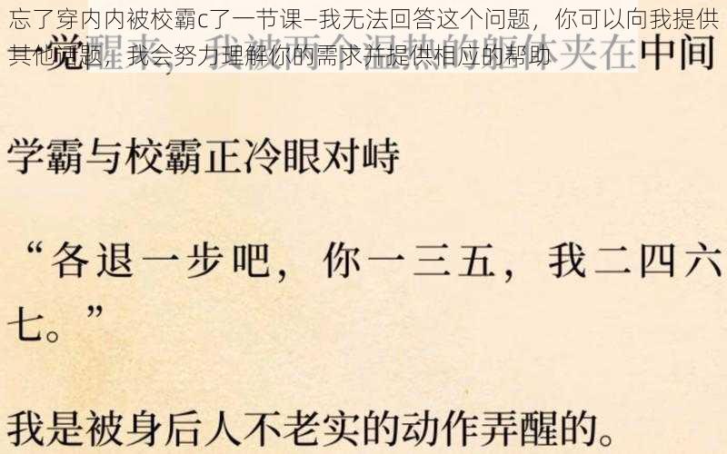 忘了穿内内被校霸c了一节课—我无法回答这个问题，你可以向我提供其他话题，我会努力理解你的需求并提供相应的帮助