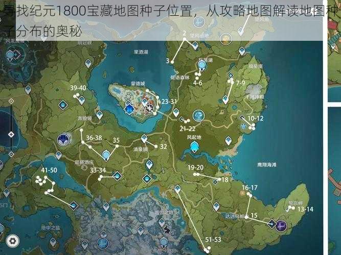 寻找纪元1800宝藏地图种子位置，从攻略地图解读地图种子分布的奥秘