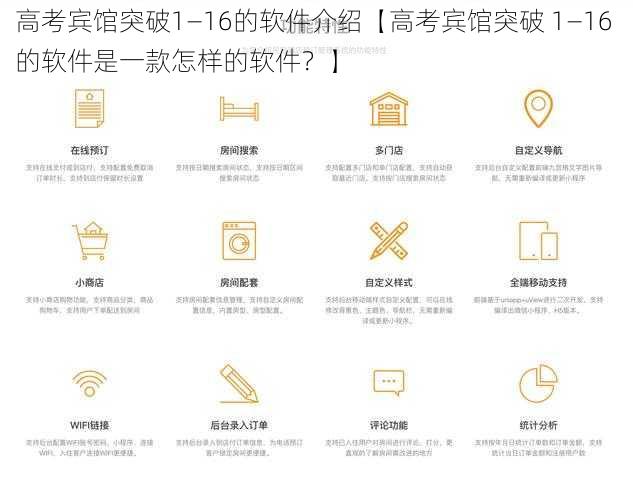 高考宾馆突破1—16的软件介绍【高考宾馆突破 1—16 的软件是一款怎样的软件？】