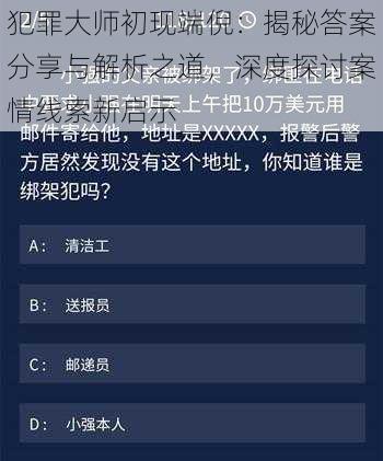 犯罪大师初现端倪：揭秘答案分享与解析之道，深度探讨案情线索新启示