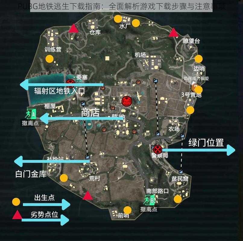 PUBG地铁逃生下载指南：全面解析游戏下载步骤与注意事项