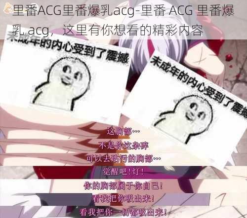 里番ACG里番爆乳acg-里番 ACG 里番爆乳 acg，这里有你想看的精彩内容