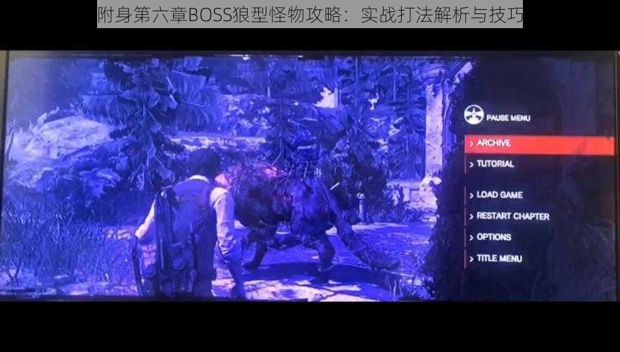 恶灵附身第六章BOSS狼型怪物攻略：实战打法解析与技巧分享