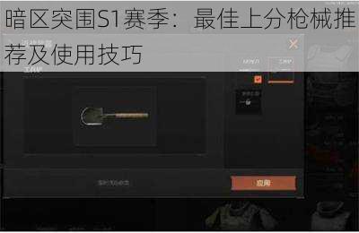 暗区突围S1赛季：最佳上分枪械推荐及使用技巧