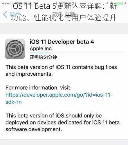 iOS 11 Beta 5更新内容详解：新功能、性能优化与用户体验提升