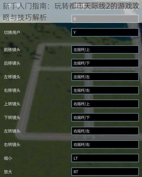 新手入门指南：玩转都市天际线2的游戏攻略与技巧解析