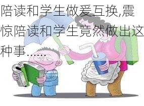 陪读和学生做爰互换,震惊陪读和学生竟然做出这种事……