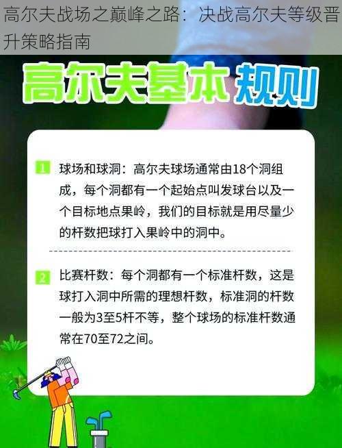 高尔夫战场之巅峰之路：决战高尔夫等级晋升策略指南