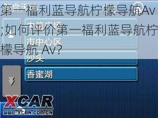 第一福利蓝导航柠檬导航Av;如何评价第一福利蓝导航柠檬导航 Av？