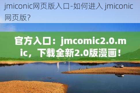 jmiconic网页版入口-如何进入 jmiconic 网页版？