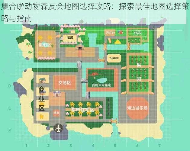 集合啦动物森友会地图选择攻略：探索最佳地图选择策略与指南