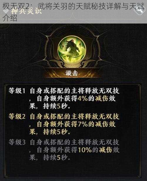 极无双2：武将关羽的天赋秘技详解与天赋介绍