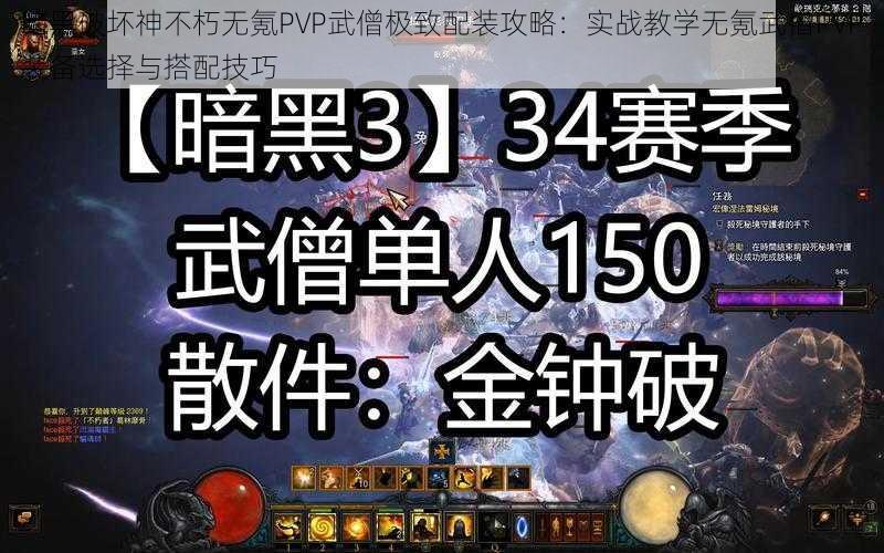 暗黑破坏神不朽无氪PVP武僧极致配装攻略：实战教学无氪武僧PVP装备选择与搭配技巧