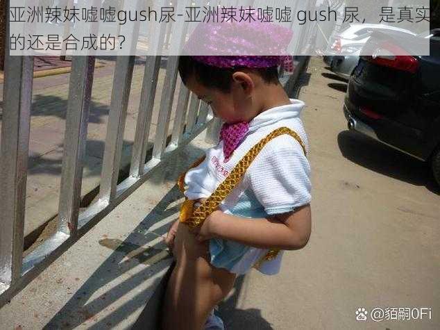 亚洲辣妺嘘嘘gush尿-亚洲辣妺嘘嘘 gush 尿，是真实的还是合成的？