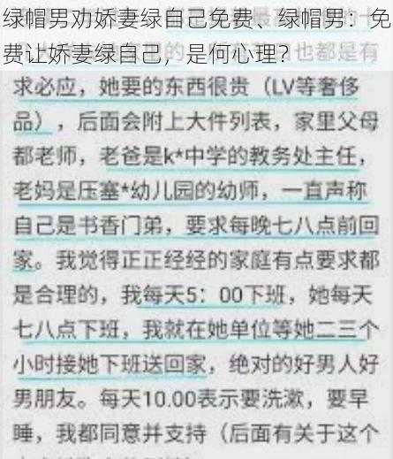 绿帽男劝娇妻绿自己免费、绿帽男：免费让娇妻绿自己，是何心理？