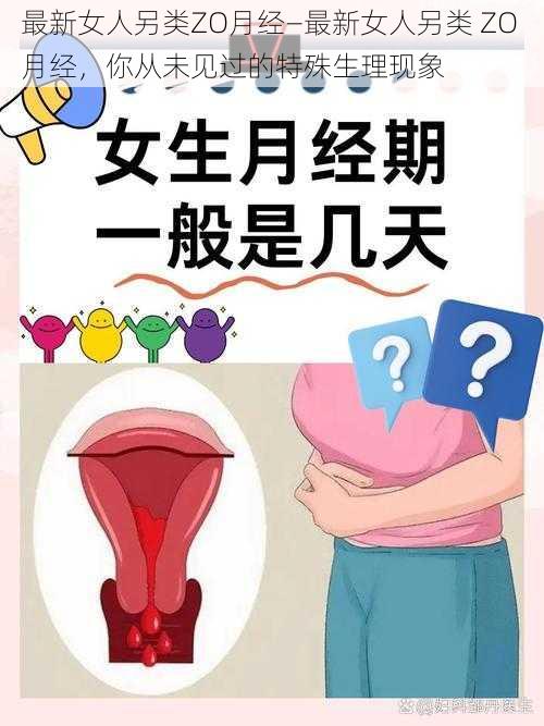 最新女人另类ZO月经—最新女人另类 ZO 月经，你从未见过的特殊生理现象