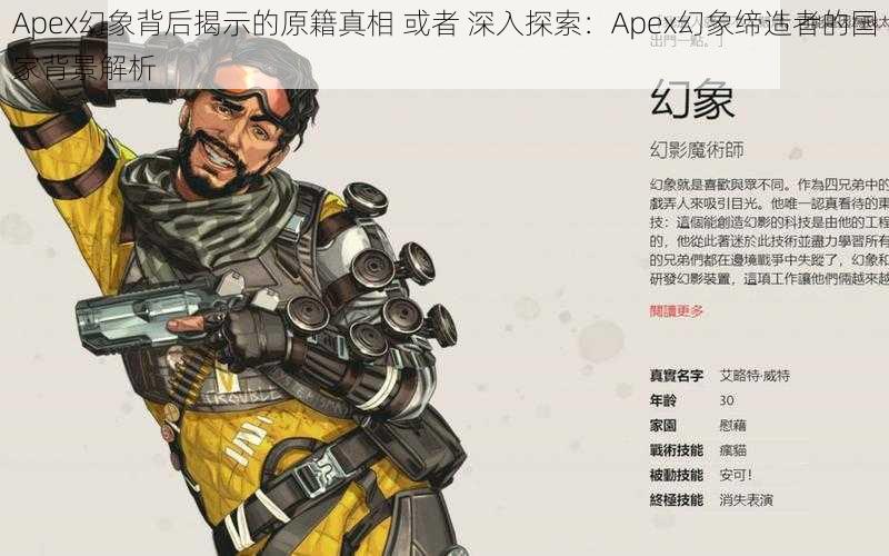 Apex幻象背后揭示的原籍真相 或者 深入探索：Apex幻象缔造者的国家背景解析