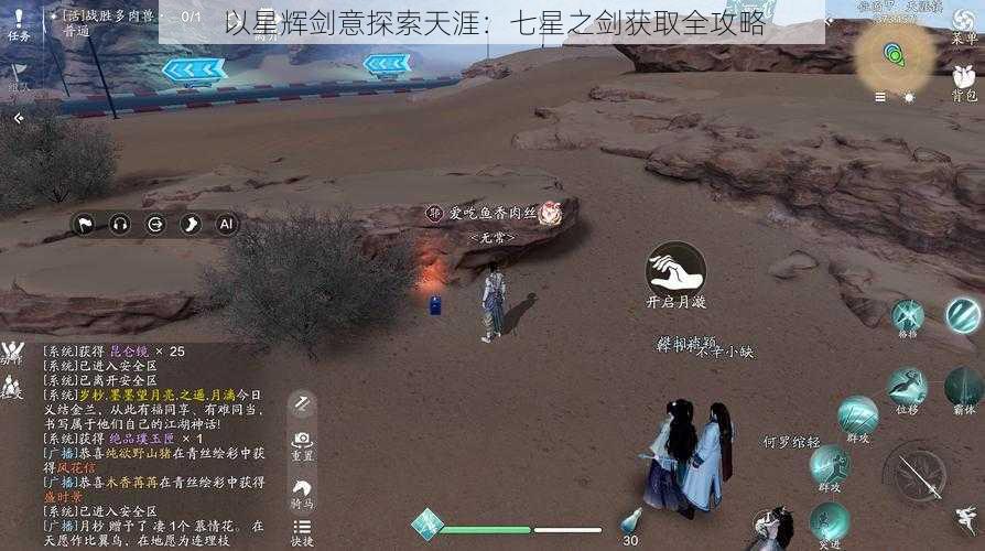 以星辉剑意探索天涯：七星之剑获取全攻略