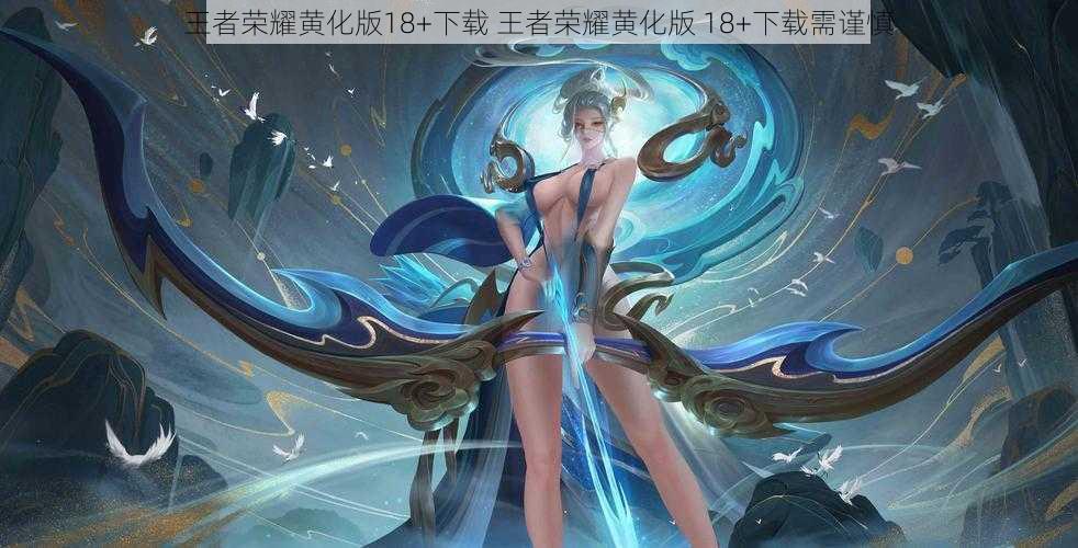 王者荣耀黄化版18+下载 王者荣耀黄化版 18+下载需谨慎