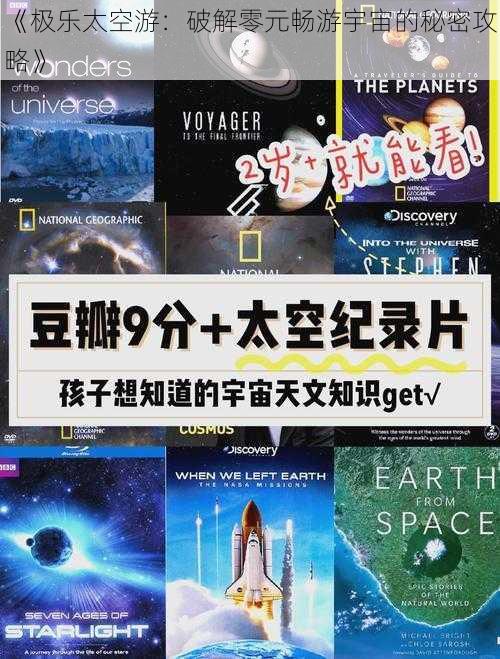 《极乐太空游：破解零元畅游宇宙的秘密攻略》