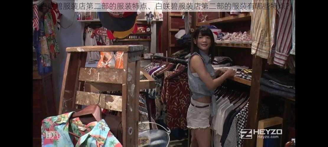 白咲碧服装店第二部的服装特点、白咲碧服装店第二部的服装有哪些特点？