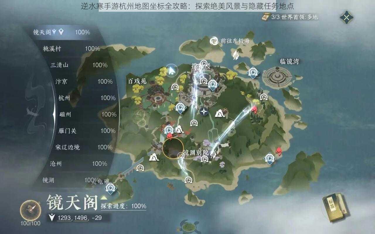 逆水寒手游杭州地图坐标全攻略：探索绝美风景与隐藏任务地点