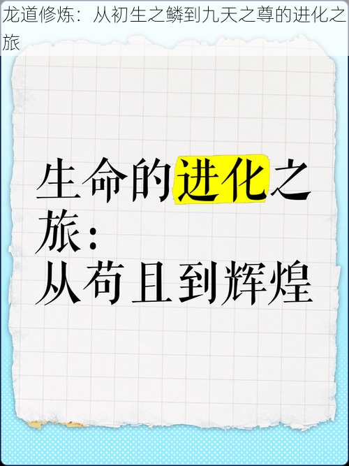 龙道修炼：从初生之鳞到九天之尊的进化之旅