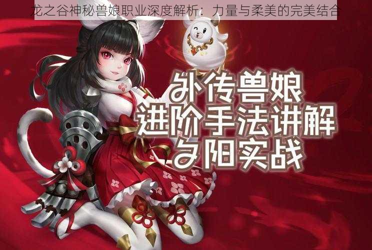 龙之谷神秘兽娘职业深度解析：力量与柔美的完美结合