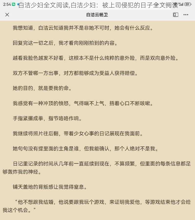 白洁少妇全文阅读,白洁少妇：被上司侵犯的日子全文阅读